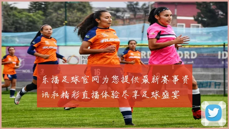 乐播足球官网为您提供最新赛事资讯和精彩直播体验尽享足球盛宴