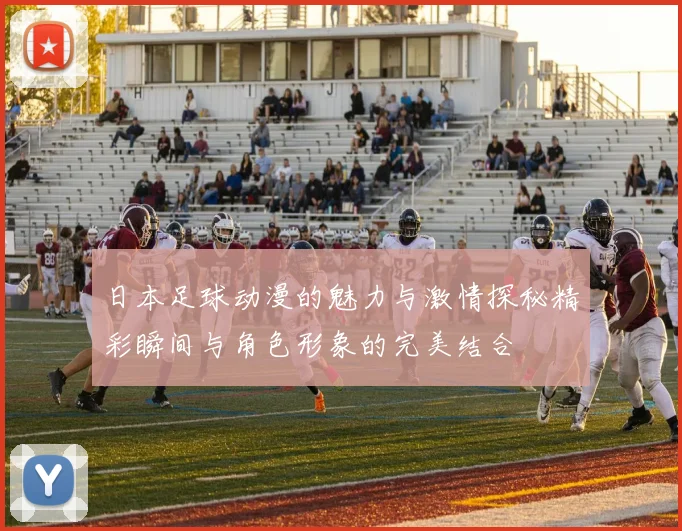 日本足球动漫的魅力与激情探秘精彩瞬间与角色形象的完美结合