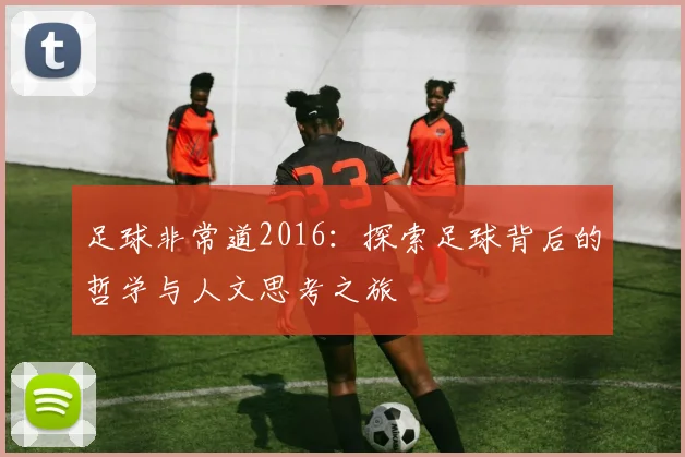 足球非常道2016：探索足球背后的哲学与人文思考之旅
