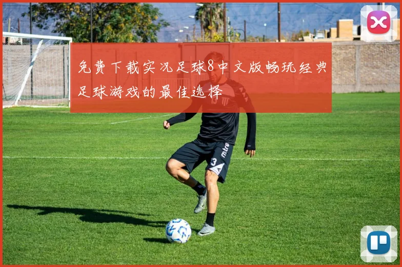 免费下载实况足球8中文版畅玩经典足球游戏的最佳选择